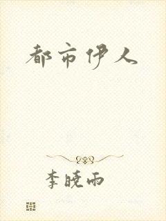 都市伊人