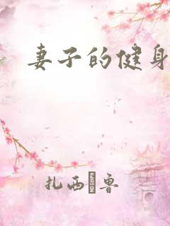 妻子的健身教练