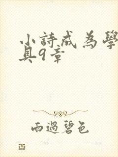 小诗成为学校教具9章