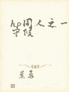 hp同人之一生守候