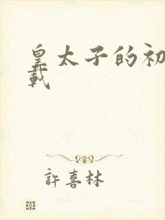 皇太子的初恋下载