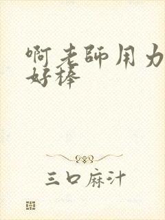 啊老师用力小雪好棒