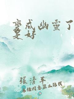 变成幽灵了如何是好