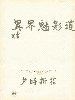 异界魅影逍遥txt