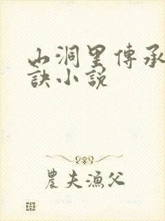 山洞里传承合欢诀小说