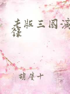 老版三国演义目录