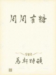 周周有糖