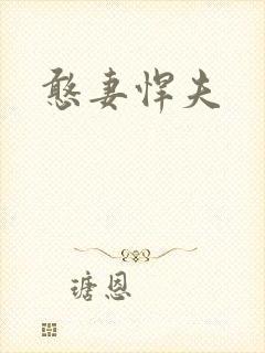 憨妻悍夫