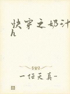 快穿之奶汁尤物h