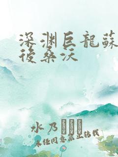 深渊巨龙苏醒以后桑沃