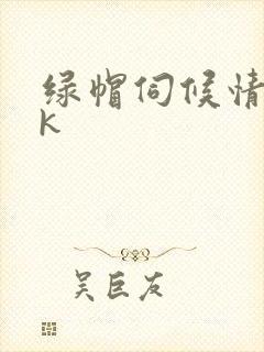 绿帽伺候情夫vk