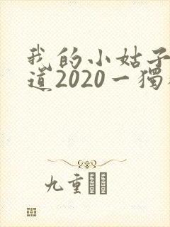我的小姑子的味道2020一独狼