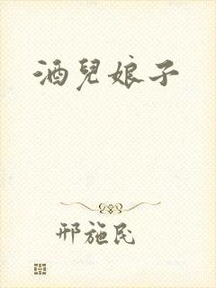 酒儿娘子