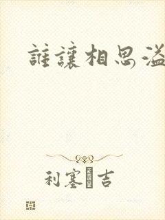 谁让相思溢成江