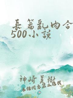 长篇乱肉合集乱500小说