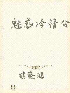 魅惑冷情公子