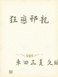 狂恋邪龙
