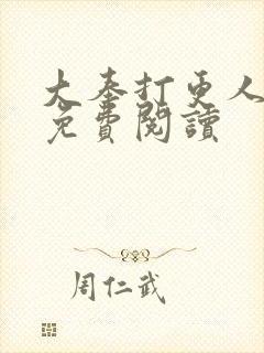 大奉打更人小说免费阅读