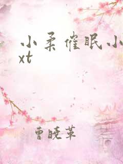 小柔催眠小说txt