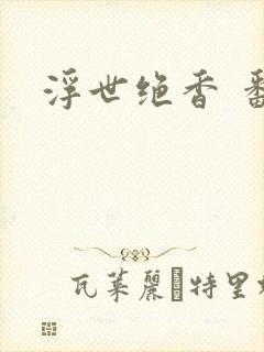 浮世绝香 番外