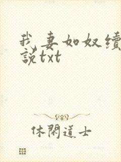 我妻如奴续写小说txt