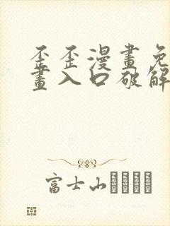 歪歪漫画免费漫画入口破解教程