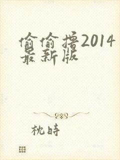 偷偷撸2014最新版