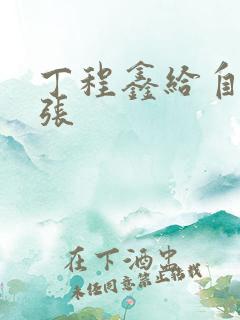 丁程鑫给自己扩张