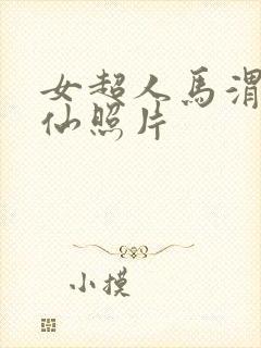 女超人马渭清狐仙照片