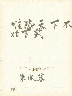 唯恐天下不乱txt下载