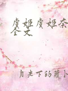 虞姬虞姬奈若何全文