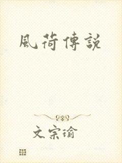 风荷传说