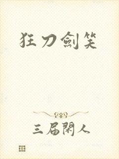 狂刀剑笑
