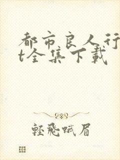 都市良人行txt全集下载
