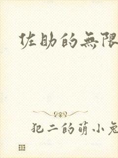 佐助的无限之旅