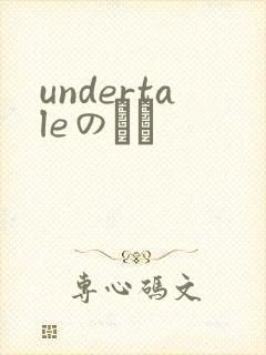 undertaleのエロ