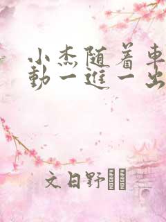 小杰随着车的震动一进一出做