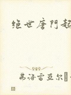 绝世唐门起点