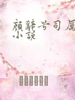 颜辞兮司厉辰的小说