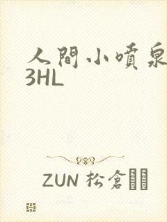 人间小喷泉1V3HL