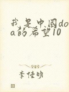 我是中国dota的希望10