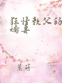 狂情教父的重婚娇妻