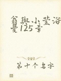 翁与小莹浴室欢爱125章