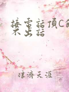 接电话顶C的说不出话