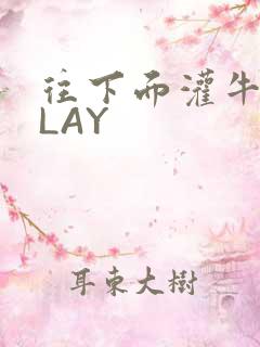 往下面灌牛奶PLAY