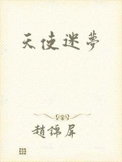 天使迷梦