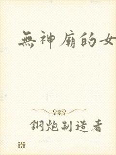 无神庙的女人