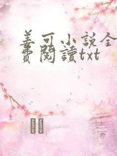 姜可小说全文免费阅读txt