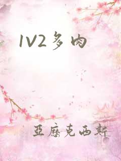 1V2多肉