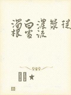 浊白浓浆从大腿根处流